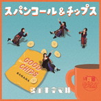 スパンコールグッドタイムズ/スパンコール＆チップス 〜愛のキネマ味〜