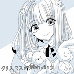 ましましゅろん/クリスマスが終わっちゃう