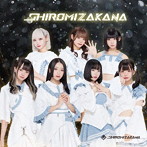 SHIROMIZAKANA/SHIROMIZAKANA＜New Future盤＞