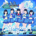 O2/ブルーバード 〜冒険者達へ〜＜TypeA＞