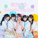 代々木女子音楽院/気まぐれBoogieBack！！（Type-C）
