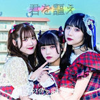 虹色の飛行少女/君を謳え＜Type-C＞