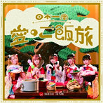BANZAI JAPAN/日本一周愛のご飯旅/バンザイ！バンザイ！/カーテンコール＜TypeC＞