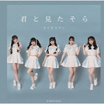 君と見るそら/君と見た空