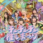 コングラッチェ!/チェチェチェ推しまつり