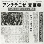 ぶらっくしーぷしんどろーむ。/アンチテエゼ（豪華盤）