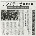ぶらっくしーぷしんどろーむ。/アンチテエゼ（唯丸（R）盤）