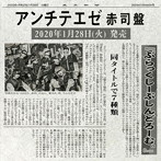 ぶらっくしーぷしんどろーむ。/アンチテエゼ（赤司盤）