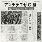 ぶらっくしーぷしんどろーむ。/アンチテエゼ（咲盤）