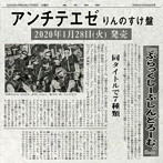 ぶらっくしーぷしんどろーむ。/アンチテエゼ（りんのすけ盤）