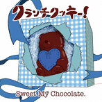 クランチクッキー！/Sweet My Chocolate.＜水城渓盤＞