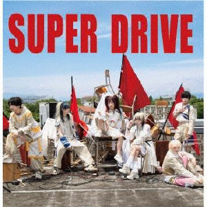 秘密結社ニルヴァージュ∀/SUPER DRIVE＜TypeB＞