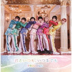 PROUDIeS/君といつも、いつまでも＜Type-B＞