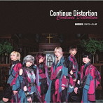秘密結社ニルヴァージュ∀/Continue Distortion＜TypeB＞