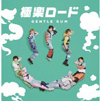 GENTLE GUM/極楽ロード＜TypeA＞