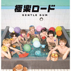 GENTLE GUM/極楽ロード＜TypeB＞