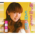 岩波理恵/振り向かないわ