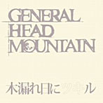 GENERAL HEAD MOUNTAIN/木漏れ日にツキル
