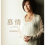 沢田知可子/慕情