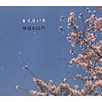 時給800円/さくらいろ