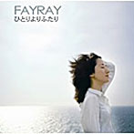 Fayray/ひとりよりふたり
