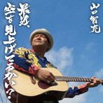 山口智充/最近、空を見上げてるかい？
