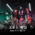 ヱヰ十/饗宴 （feat-ラッパ我リヤ）