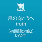 嵐/風の向こうへ/truth（初回限定盤2）（DVD付）