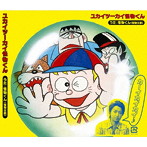 怪物くん（怪物太郎）/ユカイツーカイ怪物くん