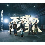 KAT-TUN/不滅のスクラム