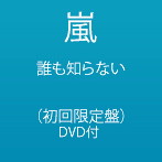 嵐/誰も知らない（初回限定盤）（DVD付）