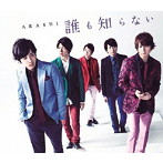 嵐/誰も知らない