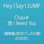 Dmm Com Hey Say Jump Chau 我 I Need You 通常盤 初回プレス仕様 Dvd付 Cd通販