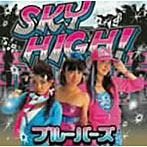 ブルーバーズ/SKY HIGH！