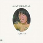 吉田拓郎/たくろうベストコレクション