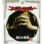 コロバ・ミルク・バー/第三の武侠(ダイサンノオトコ)