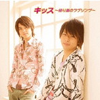 テゴマス/キッス〜帰り道のラブソング〜