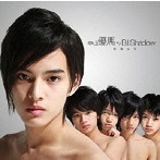 中山優馬 w/B.I.Shadow/NYC boys/悪魔な恋/NYC