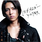 山下智久/はだかんぼー