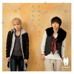 テゴマス/サヨナラにさよなら（初回限定盤）（DVD付）
