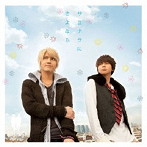 テゴマス/サヨナラにさよなら