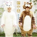 テゴマス/猫中毒（初回限定盤A）（DVD付）