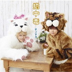 テゴマス/猫中毒（初回限定盤B）（DVD付）
