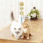 テゴマス/猫中毒