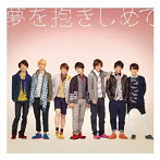 ジャニーズWEST/夢を抱きしめて/ジパング・おおきに大作戦（初回生産限定盤B）（DVD付）