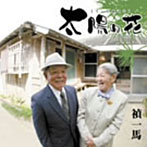 禎一馬/太陽ぬ花