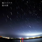 徳永憲/裸のステラ