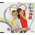 あっぷるPie☆Pie/ブルーな林檎