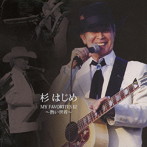 杉はじめ/杉はじめ MY FAVORITES 12〜熱い世界〜