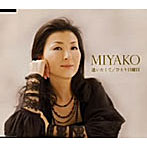 MIYAKO/逢いたくて/ひとり日曜日